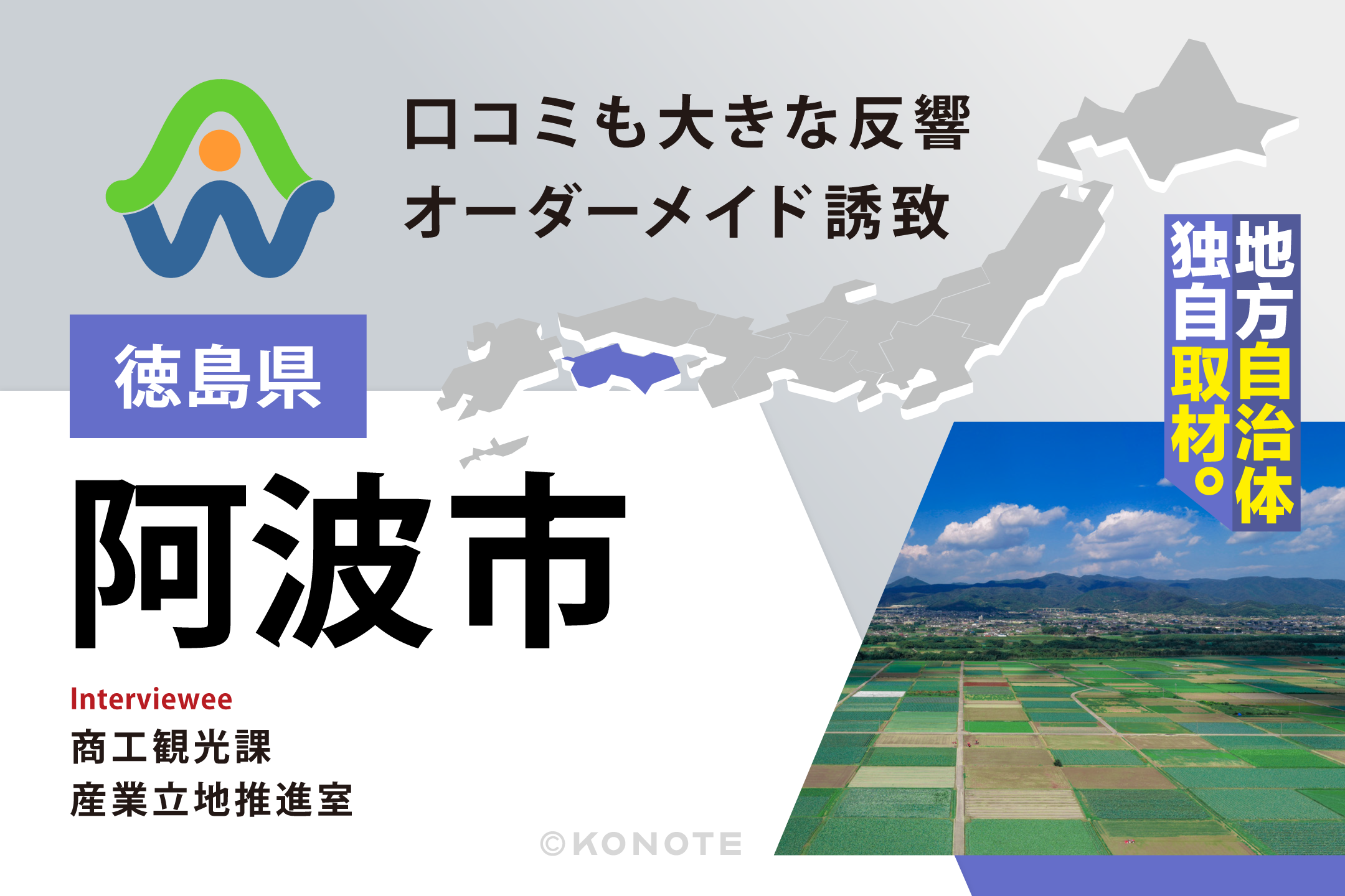 企業の理想を形にする『オーダーメイド型』企業誘致～徳島県阿波市が誇る手厚いコンシェルジュ支援～