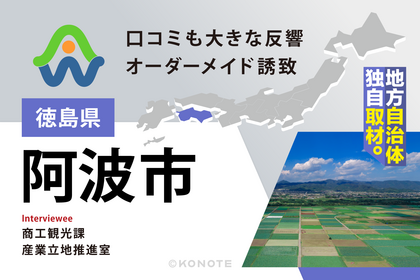 企業の理想を形にする『オーダーメイド型』企業誘致～徳島県阿波市が誇る手厚いコンシェルジュ支援～