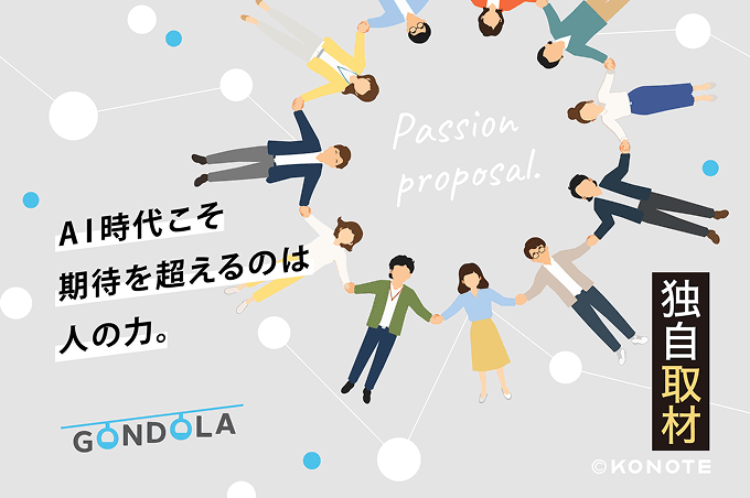 人が生み出す価値とAIの融合で、地方から日本を元気にする～株式会社ゴンドラが描く、次世代マーケティングBPOの未来～