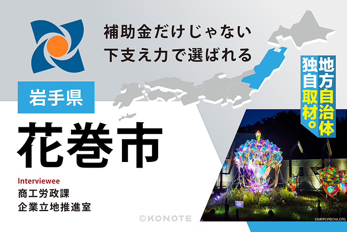 『下支え力』で企業の挑戦を支える、花巻市の企業誘致戦略
