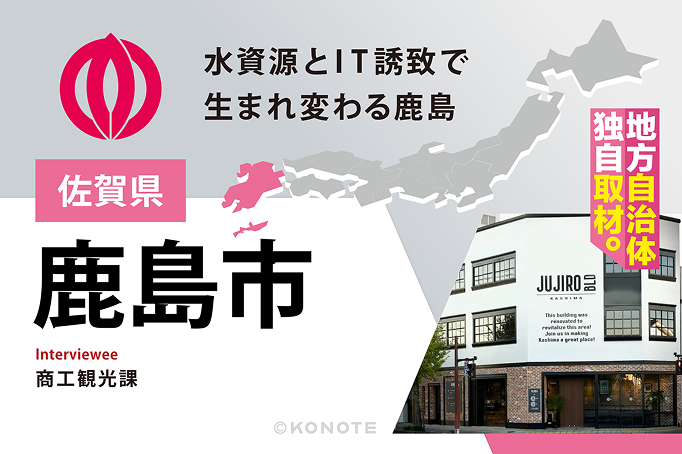 水資源、サテライトオフィス、そして生まれ変わる肥前鹿島駅。鹿島市が描く企業誘致のかたち