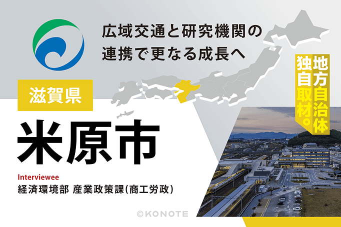交通の結節点という強みを次の成長へ。長浜市との広域連携で企業誘致に挑む米原市の戦略