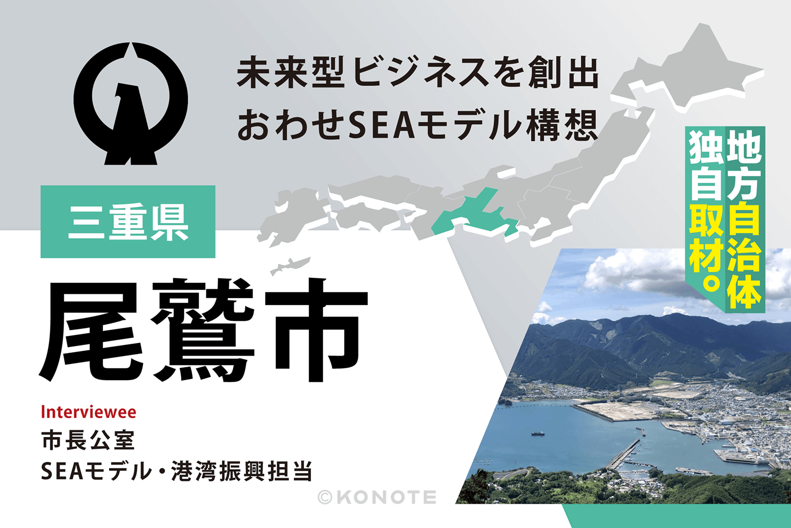 三重県尾鷲市が推進する『おわせSEAモデル構想』で描く、未来型ビジネスを共創する舞台