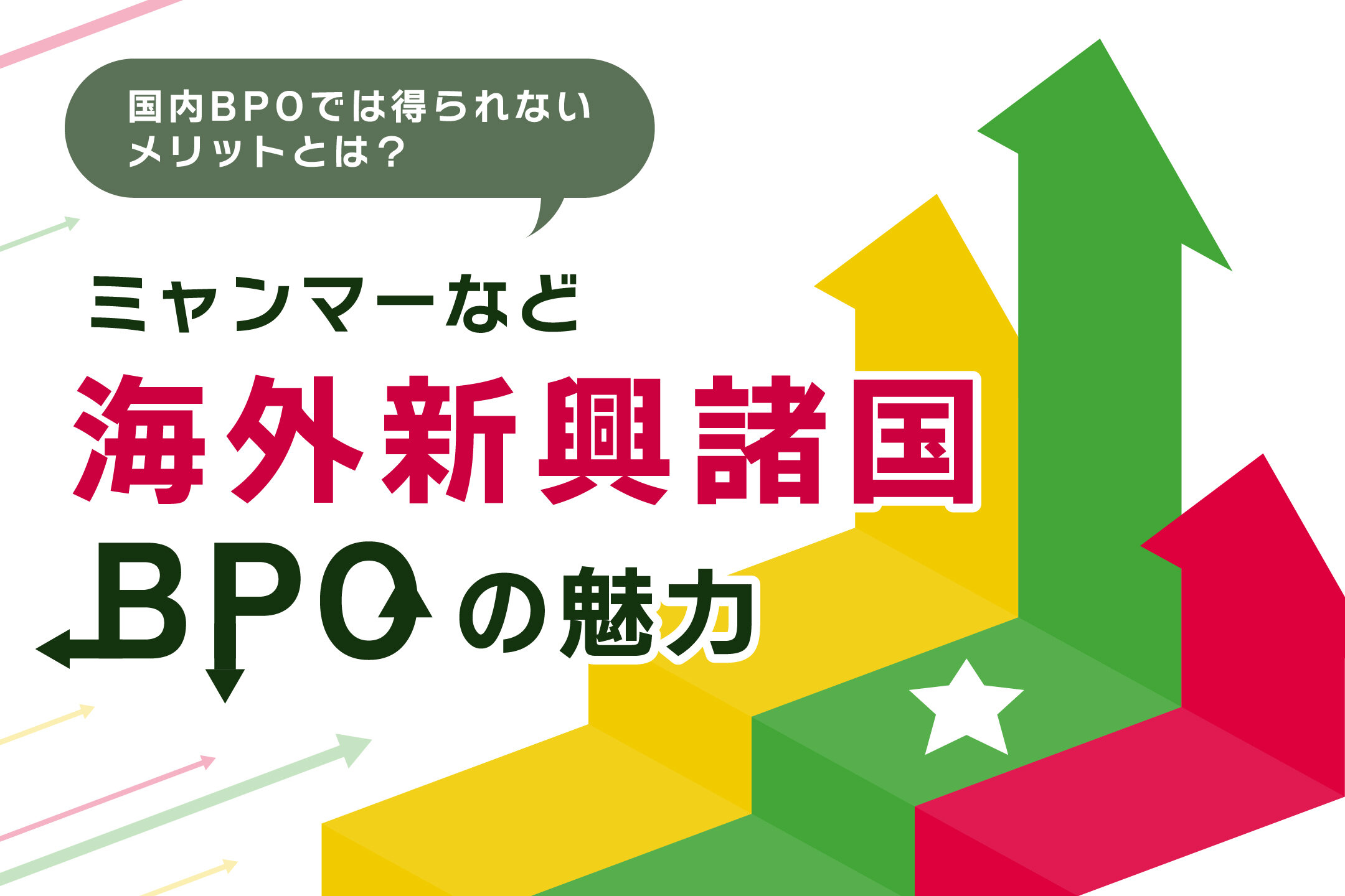 ミャンマーなど海外新興諸国におけるBPOの将来性を徹底解説！！