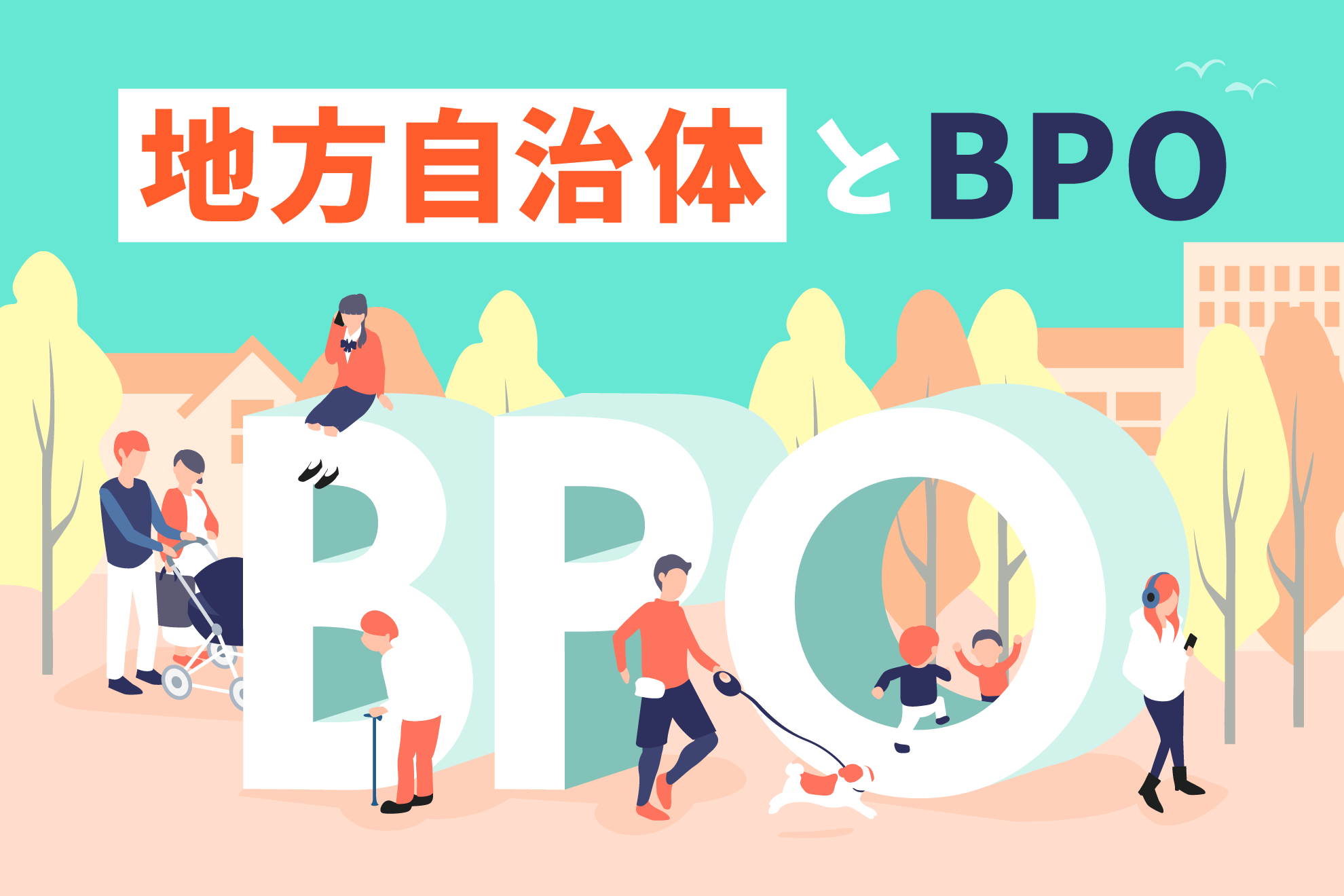 地方自治体がBPOを活用するメリットとは？事例も交えて解説