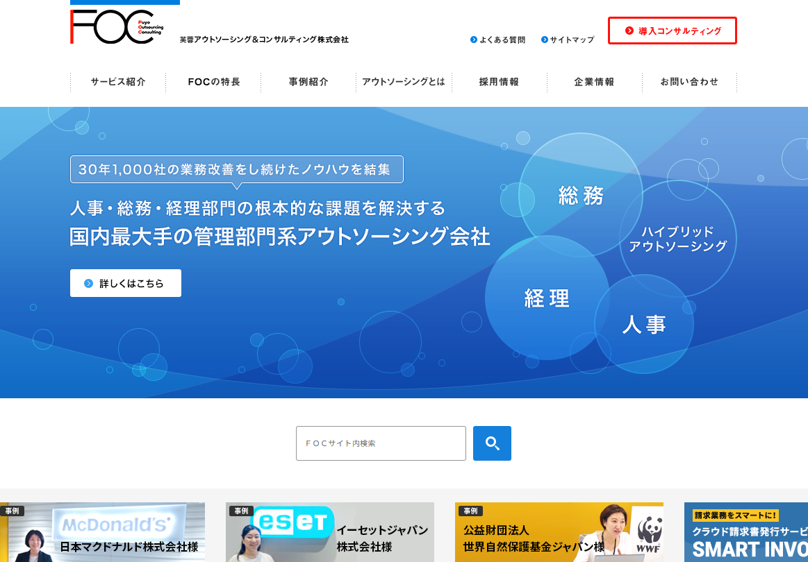 芙蓉アウトソーシング＆コンサルティング株式会社