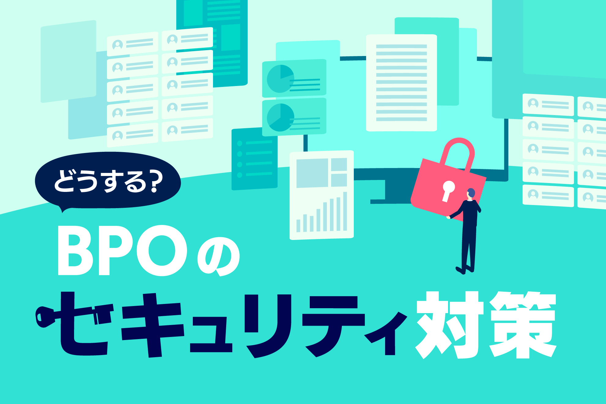 BPOを利用する際に必要なセキュリティとは？企業を選定するポイントも解説