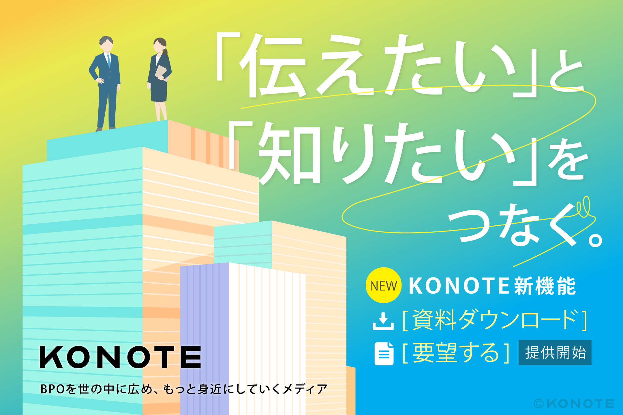 「伝えたい」と「知りたい」をつなぐ。NEW KONOTE 新機能 [資料ダウンロード][要望する]提供開始 KONOTE BPOを世の中に広め、もっと身近にしていくメディア