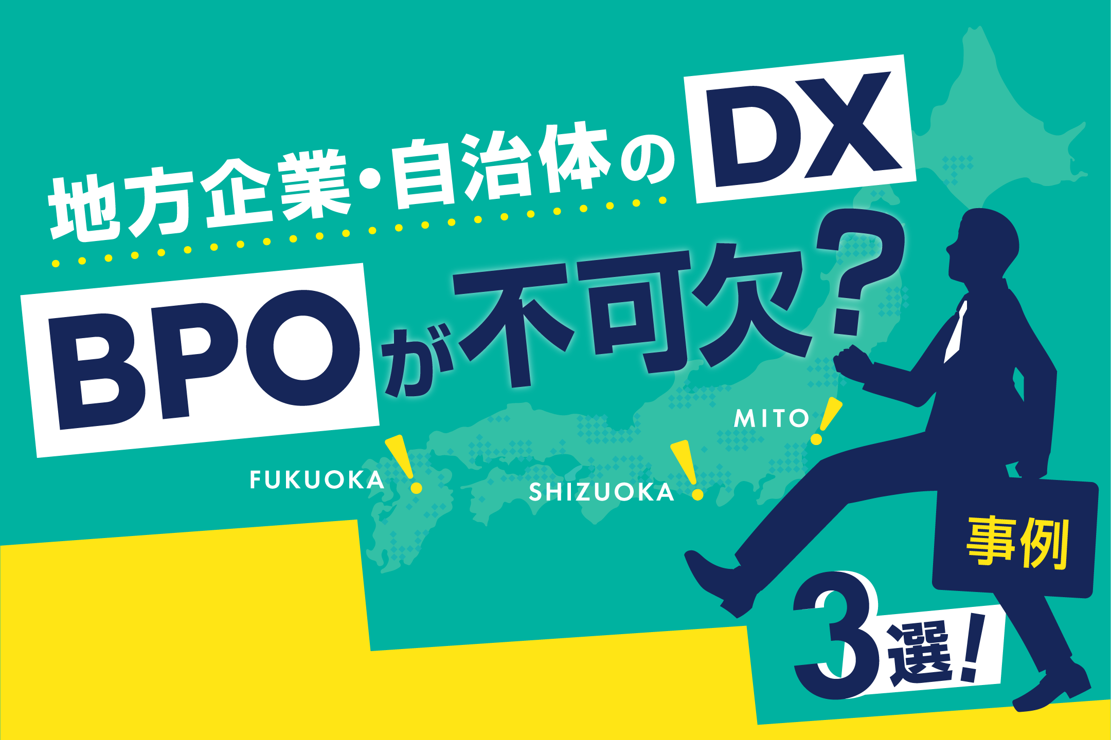 地方企業・自治体のDXにBPOが不可欠な理由と3つの実践事例