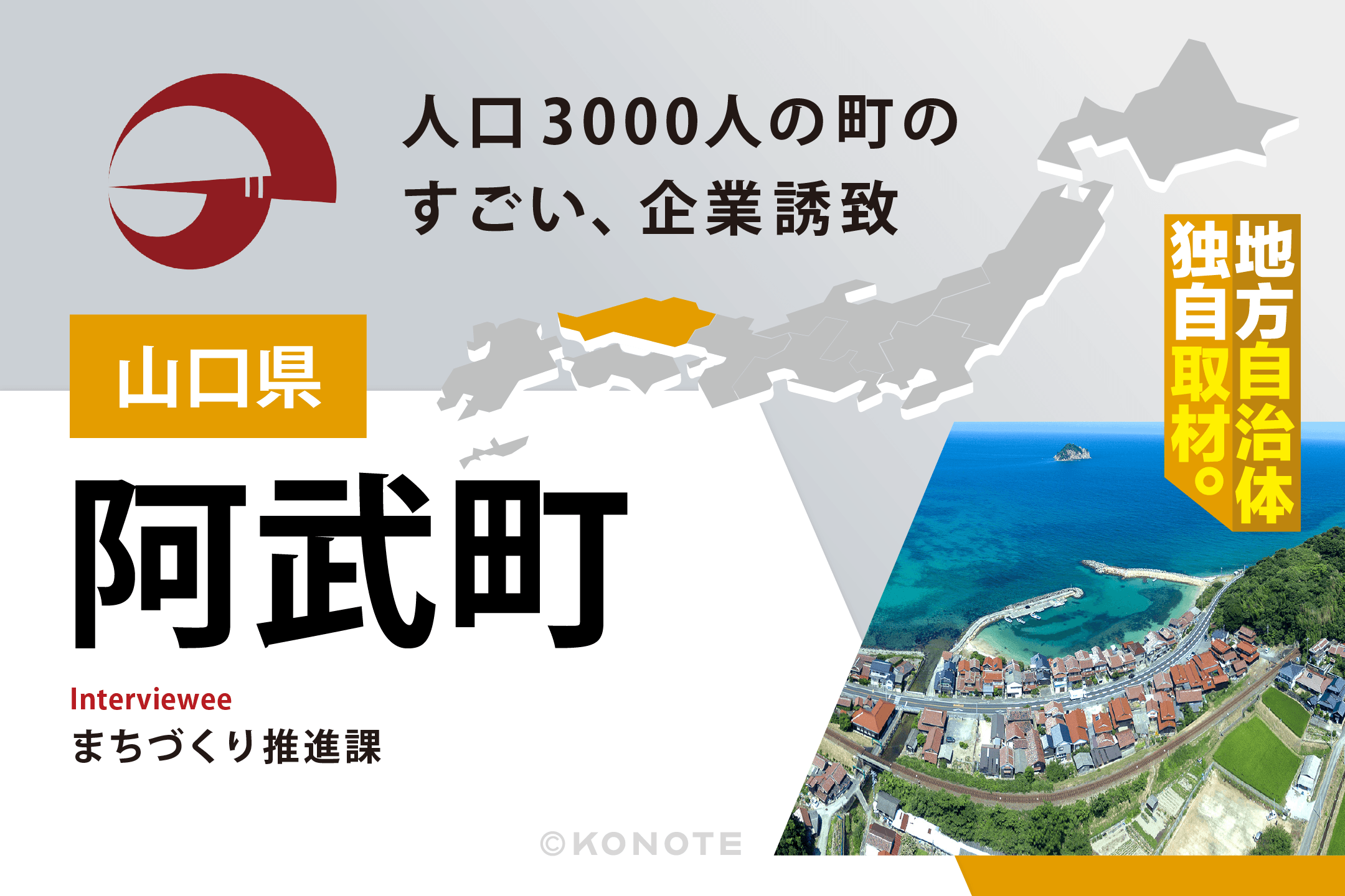 阿武町だから実現できる企業誘致とは ～企業に寄り添う『フルオーダーメイド』の支援と共創のまちづくり～