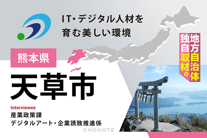 企業誘致を地域の力へ ～IT企業・デジタル産業・人材育成で描く天草市の未来～