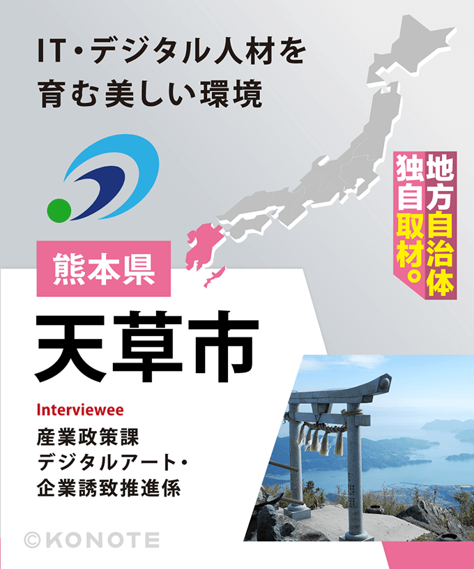 企業誘致を地域の力へ ～IT企業・デジタル産業・人材育成で描く天草市の未来～