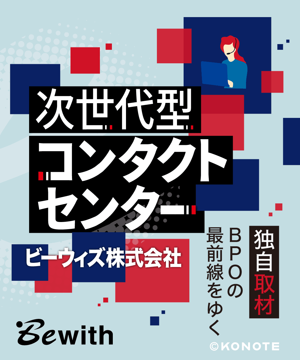 デジタルと人の力を組み合わせる。ビーウィズが考えるコンタクトセンターのあり方