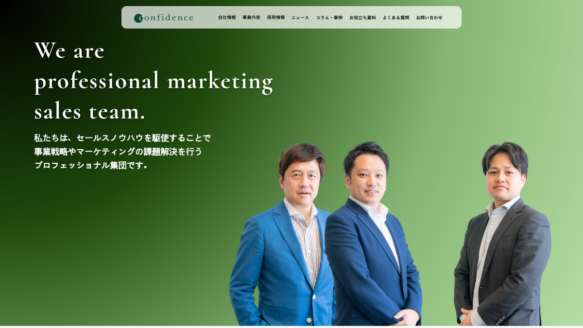 株式会社コンフィデンス