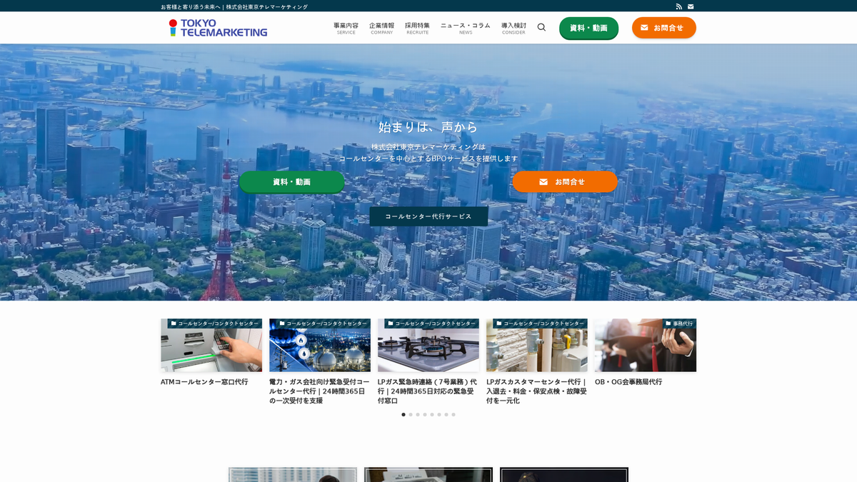 株式会社東京テレマーケティング