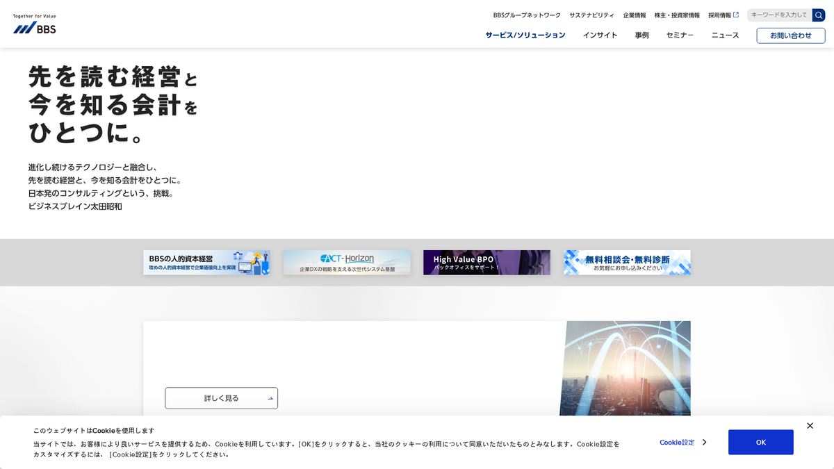 株式会社ビジネスブレイン太田昭和（BBS）