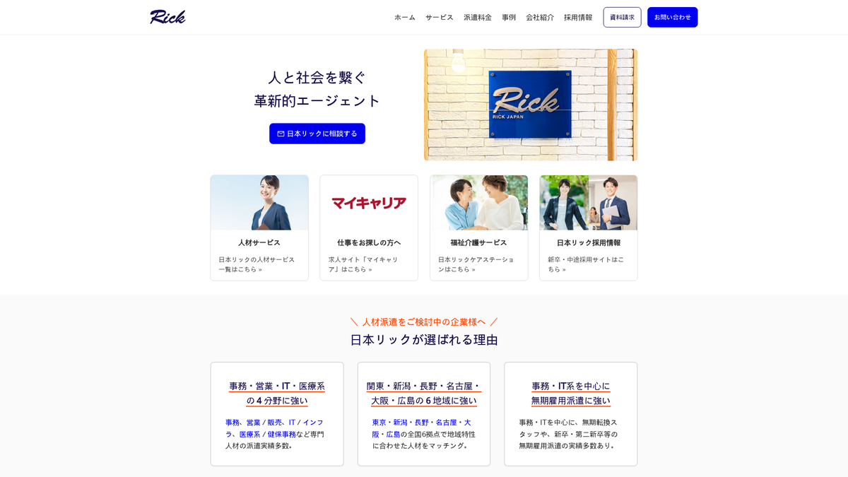 日本リック株式会社（ニホンリック）