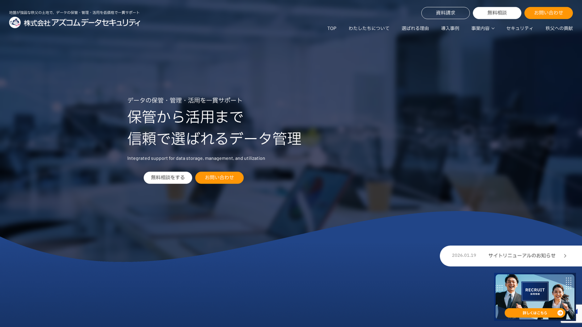 株式会社アズコムデータセキュリティ