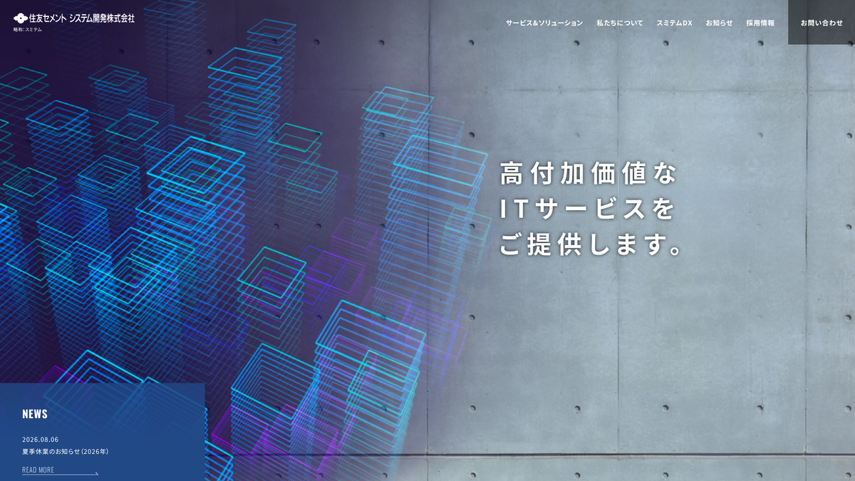 住友セメントシステム開発株式会社