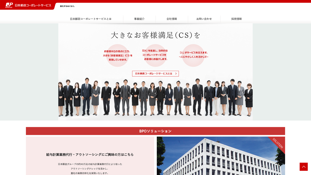 日本郵政コーポレートサービス株式会社