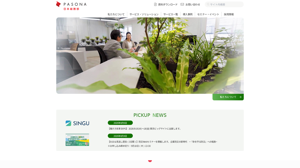 パソナ・パナソニック ビジネスサービス株式会社