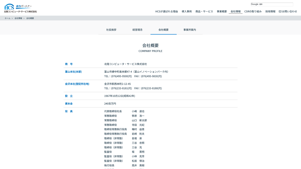 北陸コンピュータ・サービス株式会社