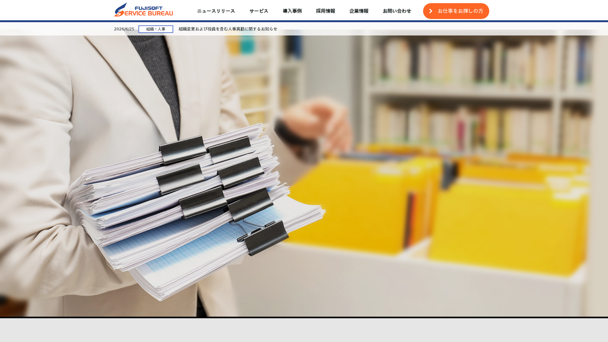 富士ソフトサービスビューロ株式会社