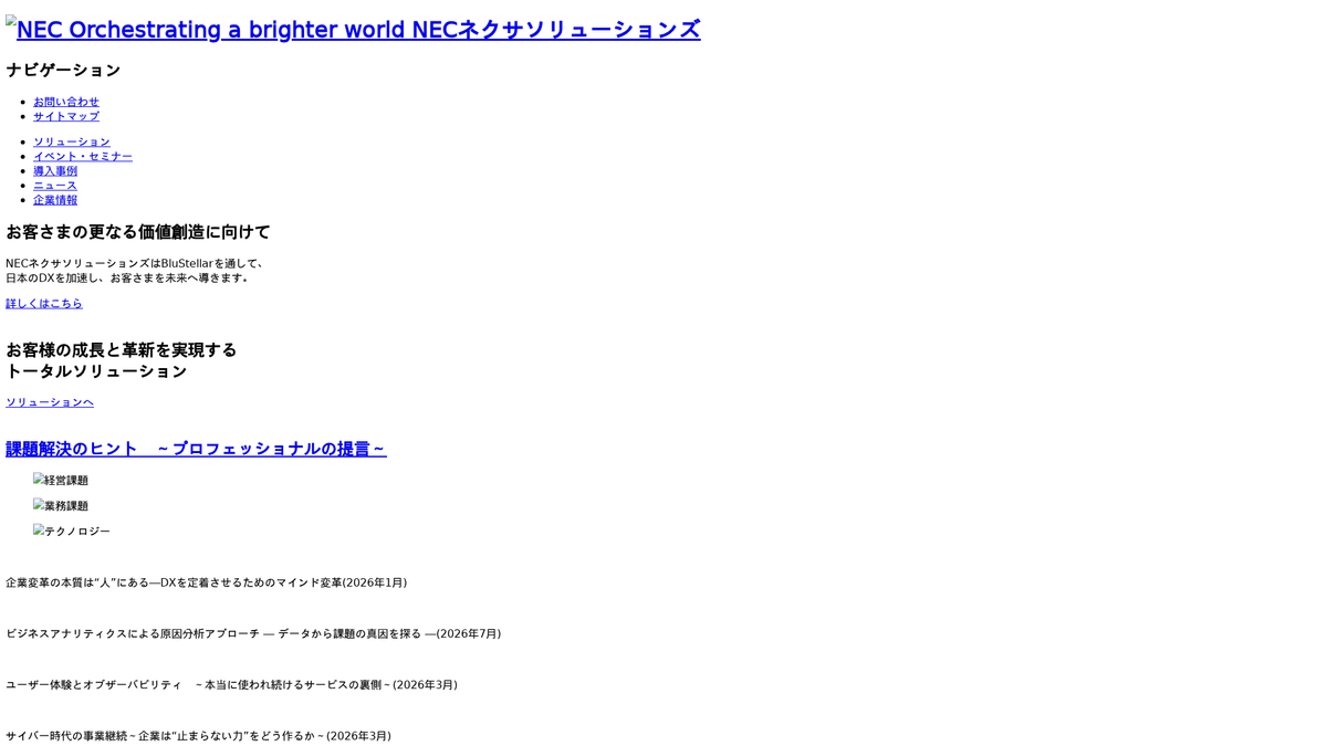 NECネクサソリューションズ株式会社