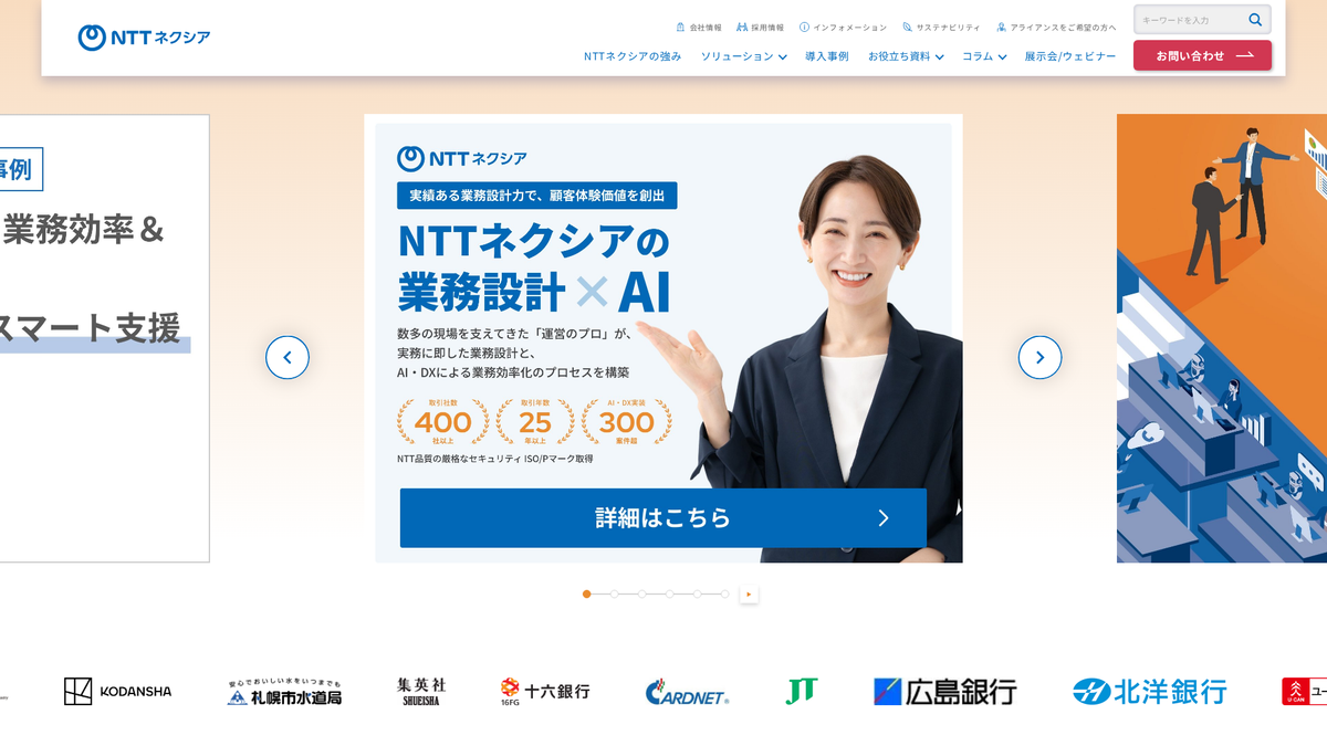 株式会社NTTネクシア