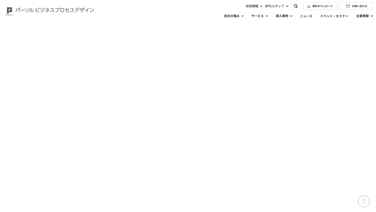 パーソルビジネスプロセスデザイン株式会社