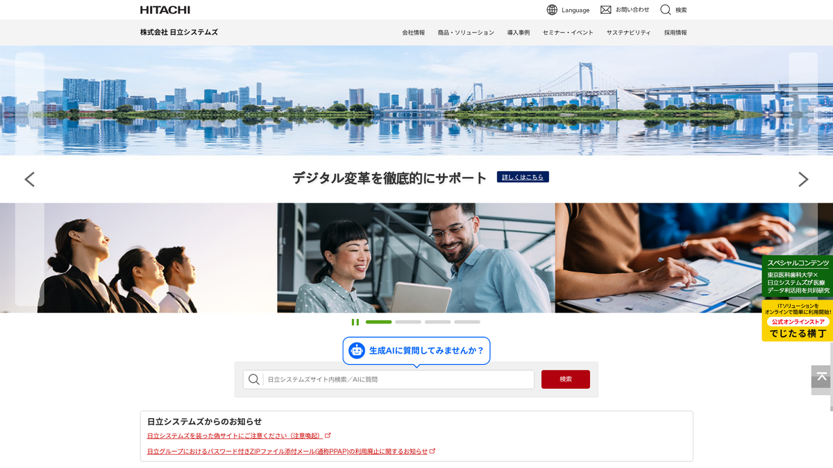 株式会社日立システムズ