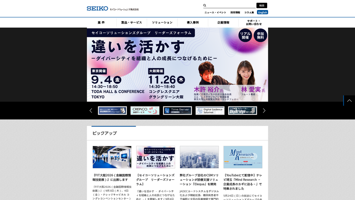 セイコーソリューションズ株式会社