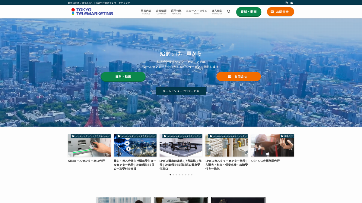 株式会社東京テレマーケティング