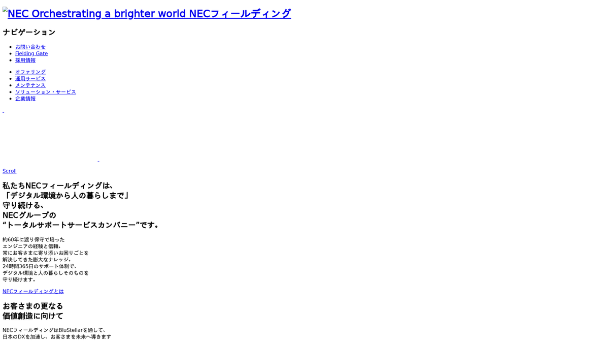 NECフィールディング株式会社