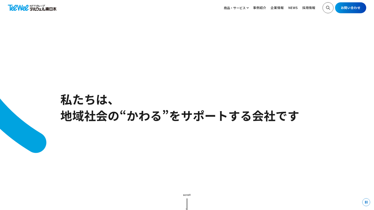 テルウェル東日本株式会社