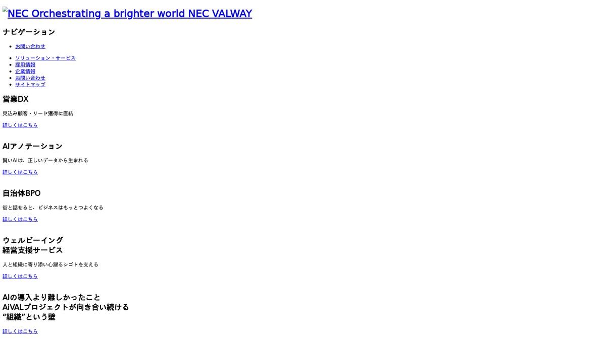 NEC VALWAY株式会社