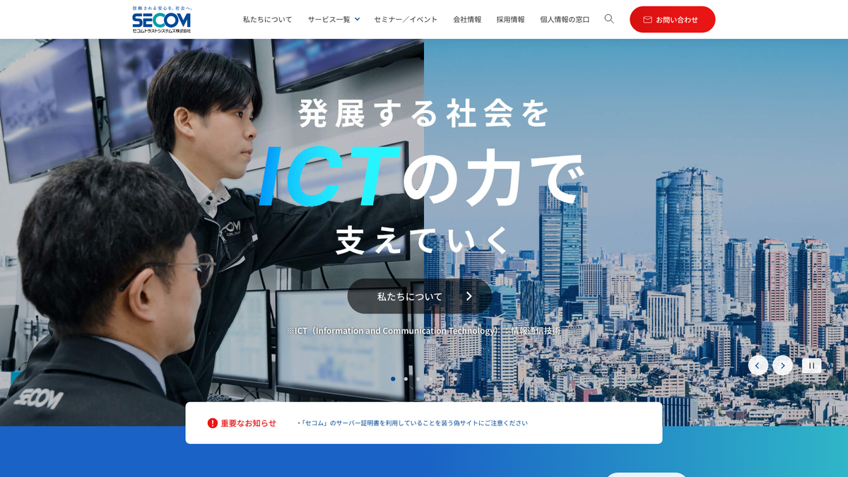 セコムトラストシステムズ株式会社