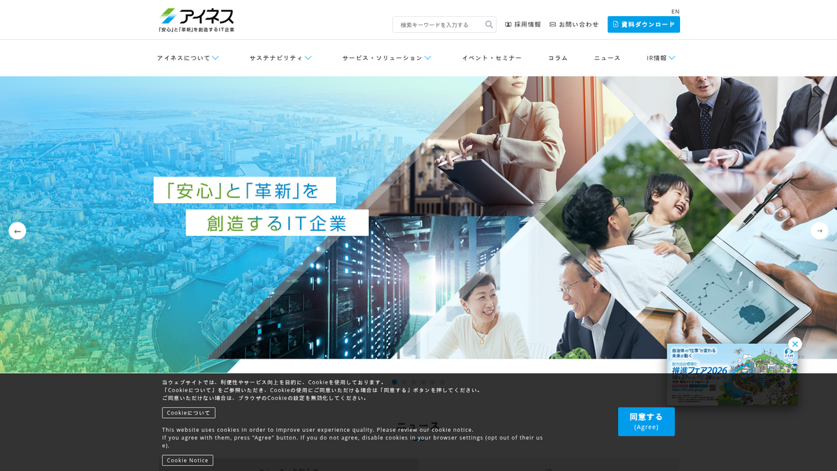 株式会社アイネス