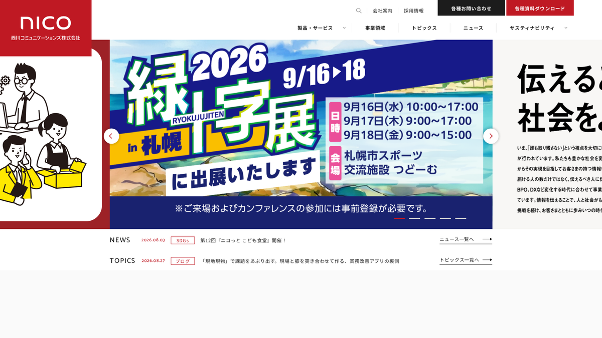 西川コミュニケーションズ株式会社