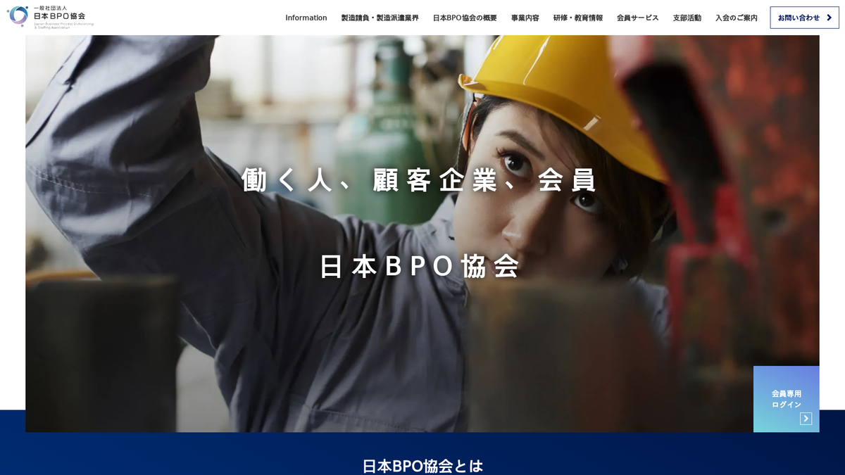 一般社団法人 日本BPO協会