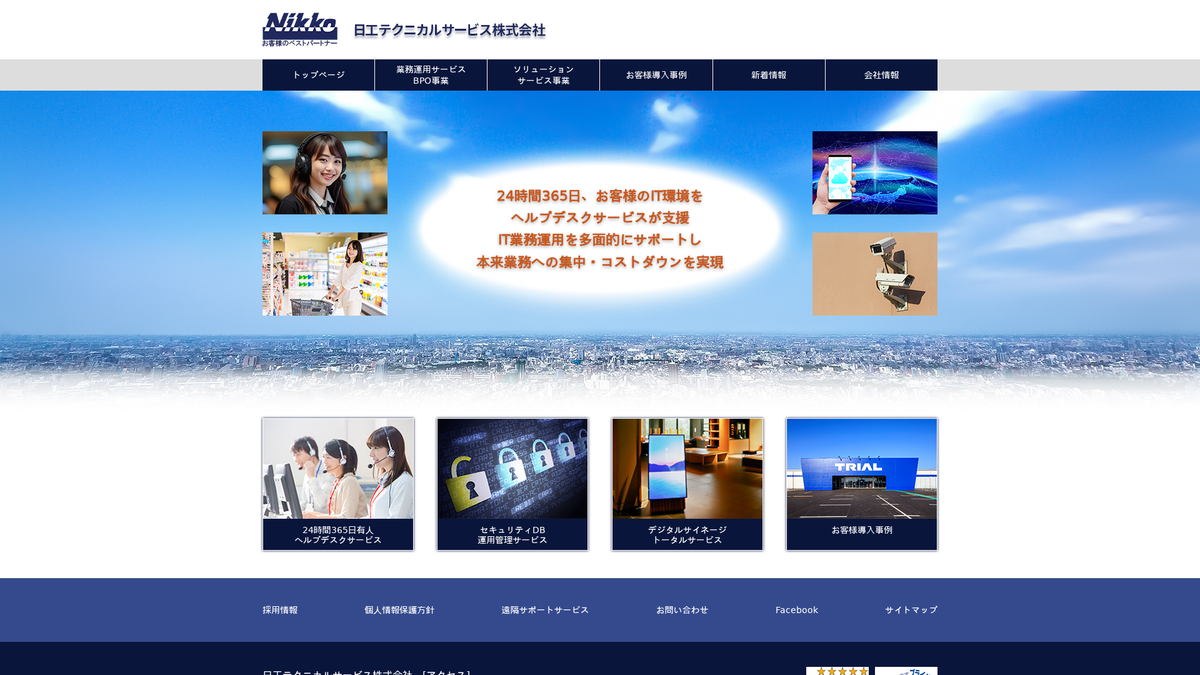 日工テクニカルサービス株式会社