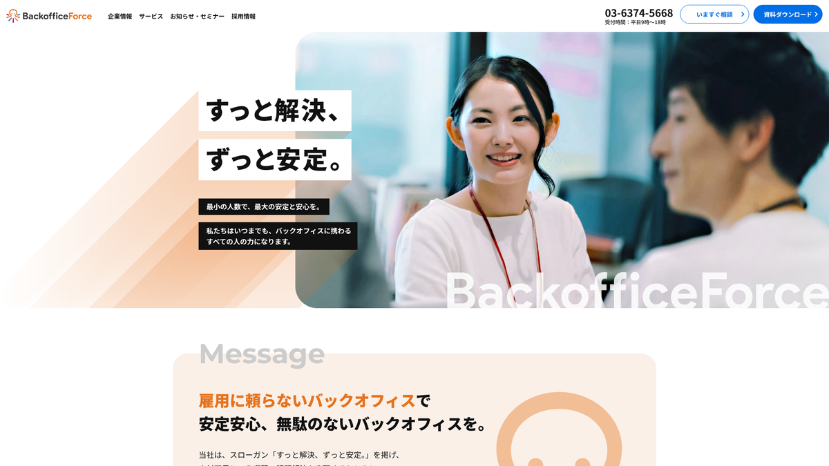 BackofficeForce株式会社