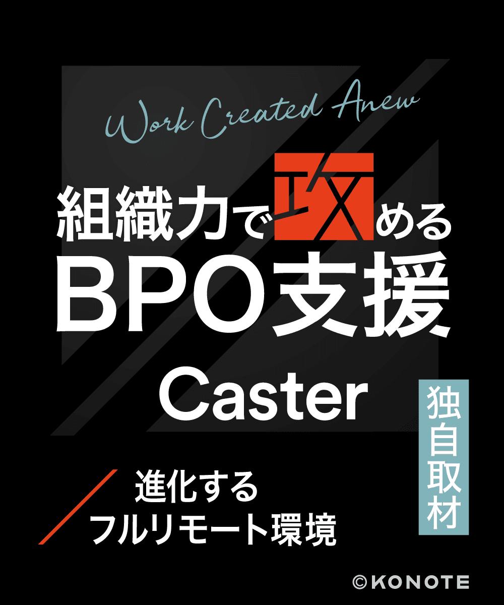 業務をもっと楽に、もっと前へ。キャスターが実践する提案型BPO