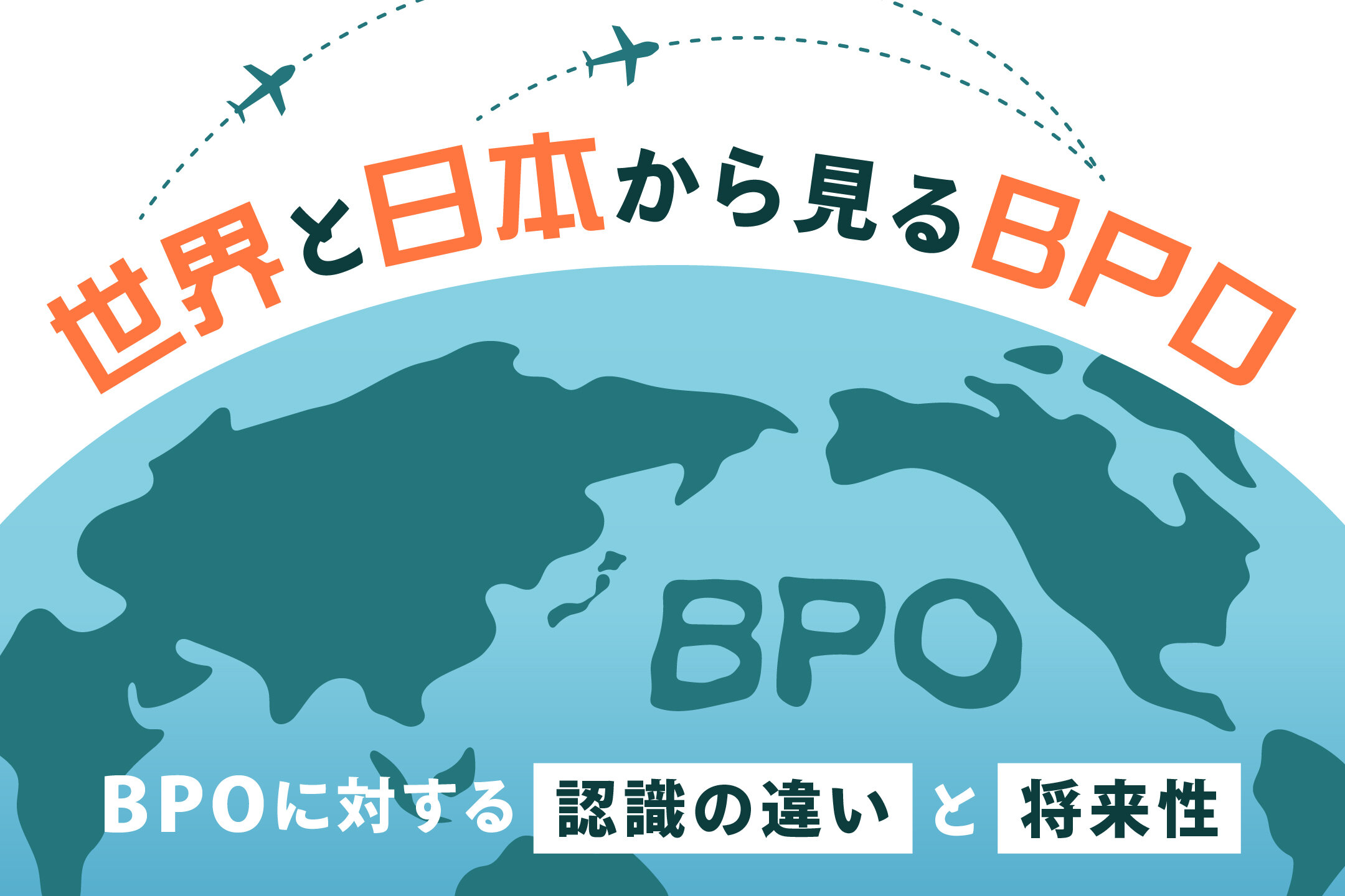 【世界と日本】BPOの取り組み意識の差と課題について解説