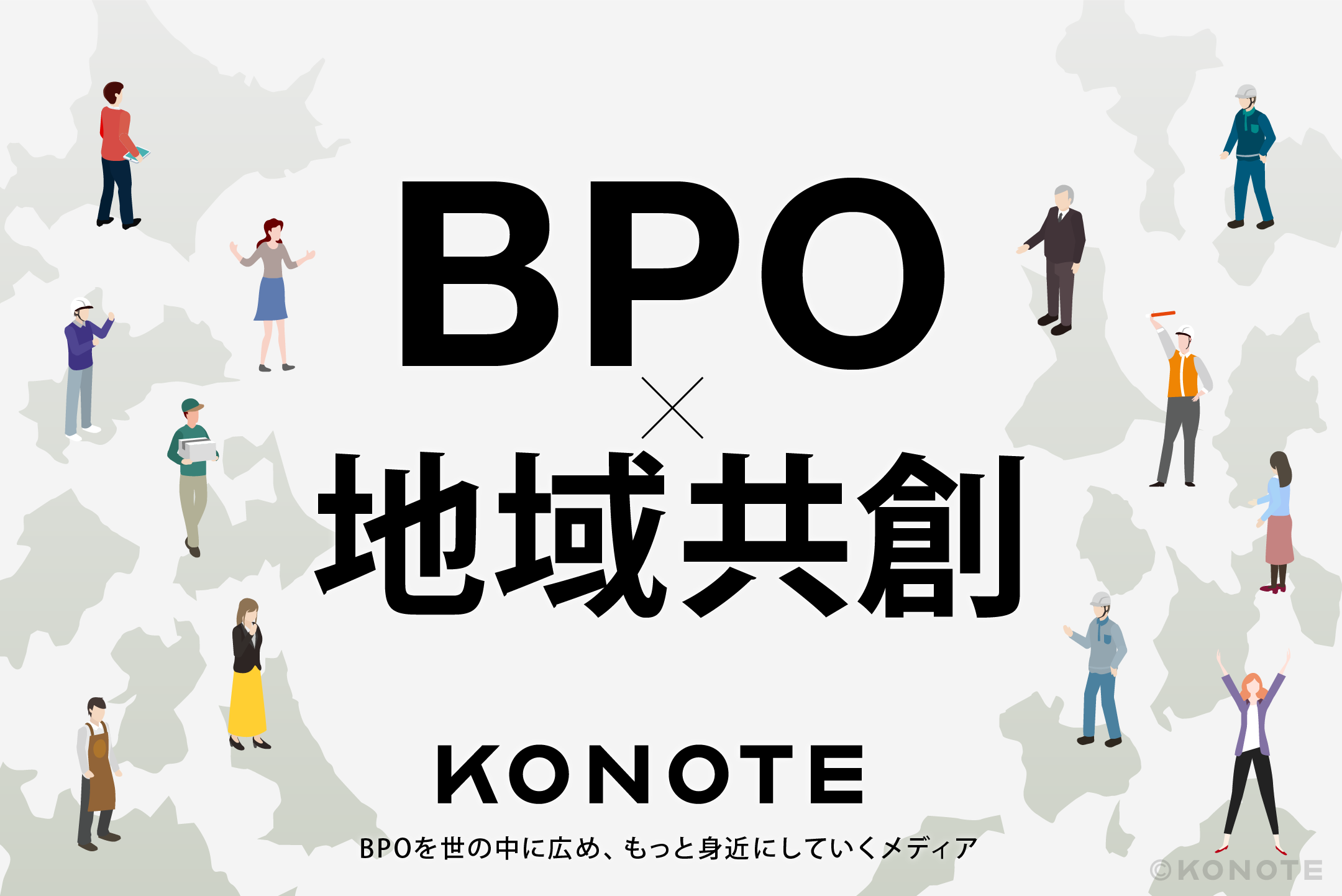 BPO×地域共創 KONOTE BPOを世の中に広め、もっと身近にしていくメディア