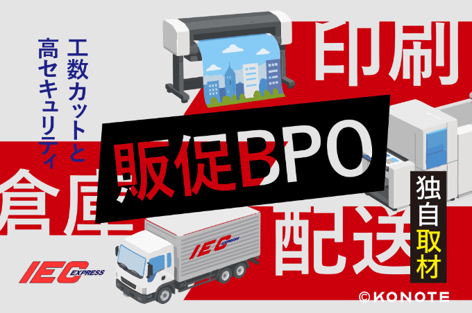 月80時間の発送工数を30時間へ！アイシーエクスプレスの『販促BPO』が選ばれる理由
