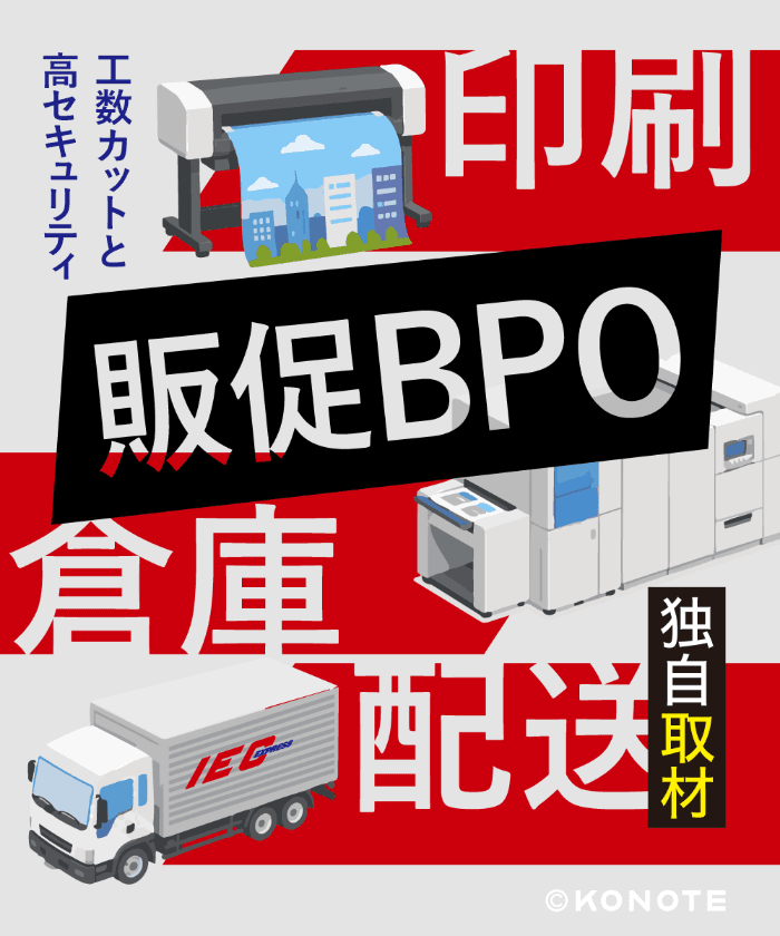 月80時間の発送工数を30時間へ！アイシーエクスプレスの『販促BPO』が選ばれる理由