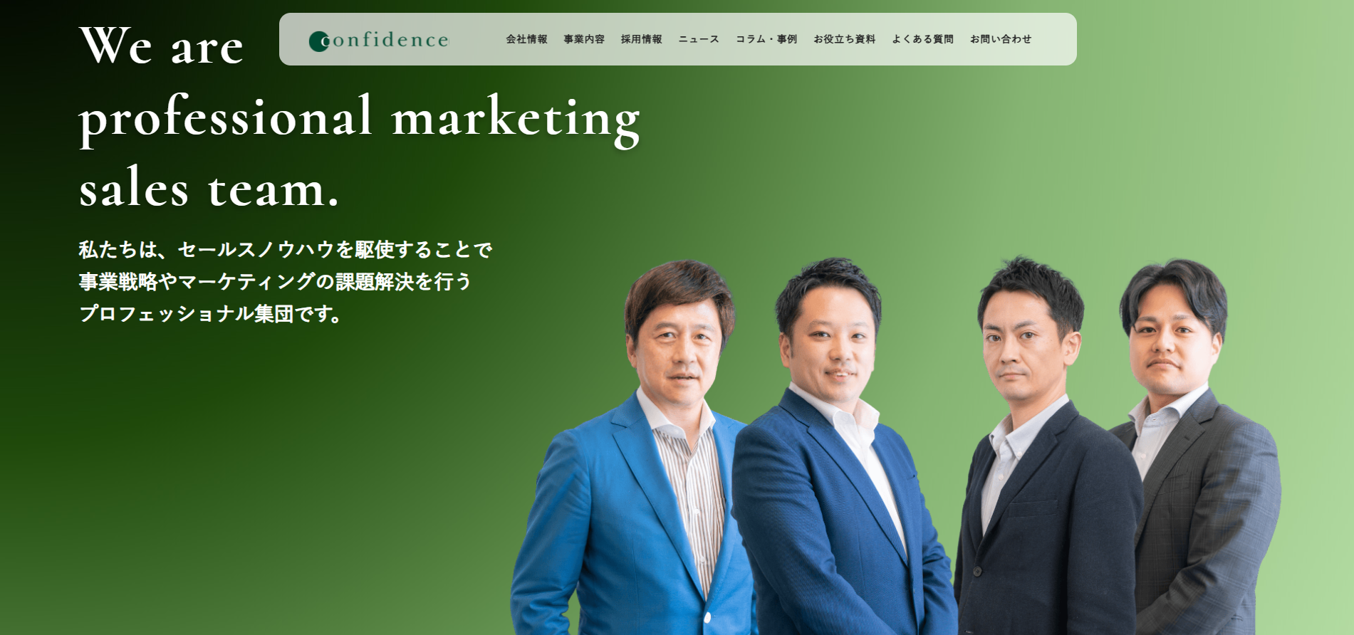 株式会社コンフィデンス