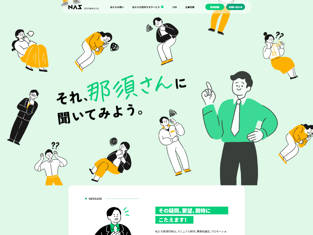 那須印刷株式会社