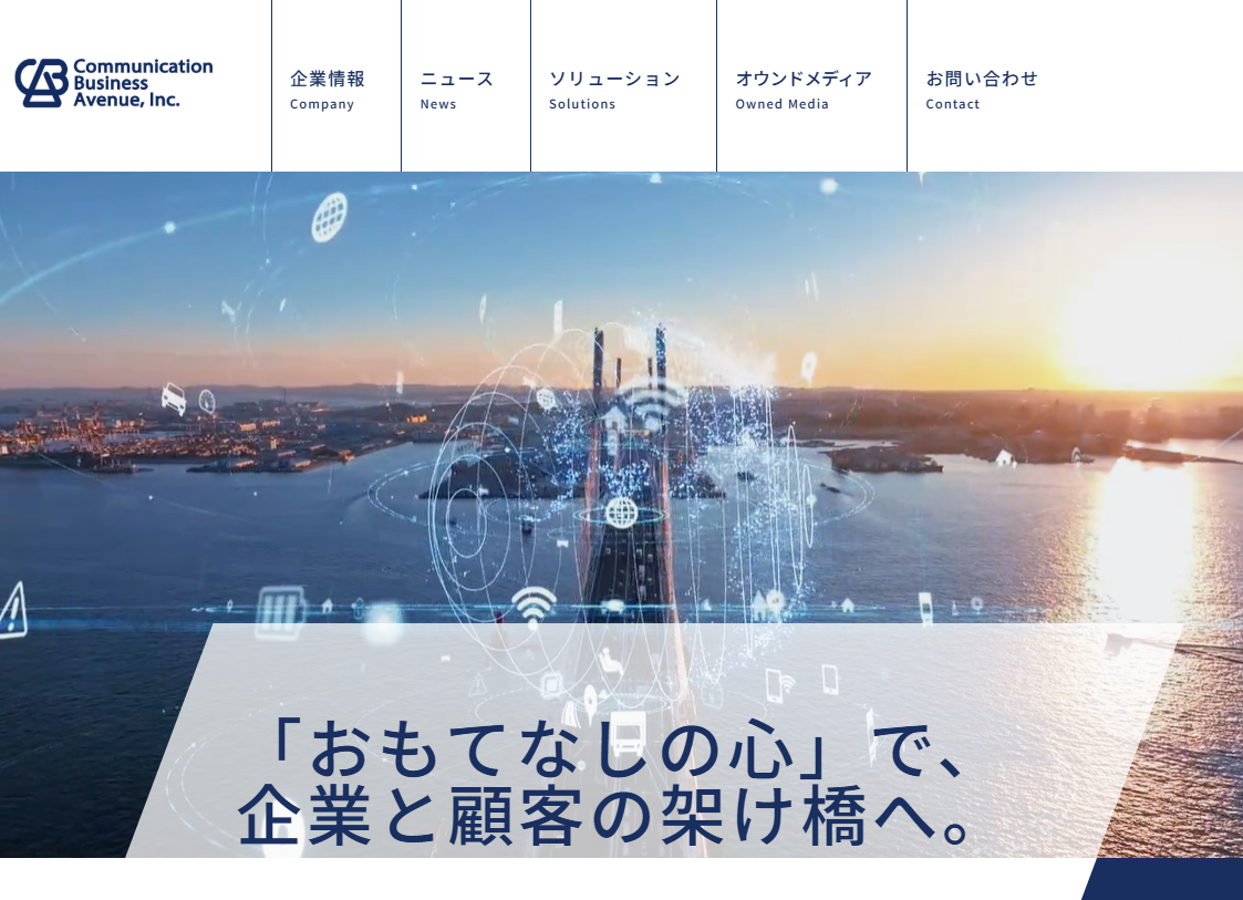 株式会社コミュニケーションビジネスアヴェニュー